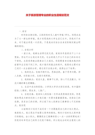 关于旅游管理专业的职业生涯规划范文