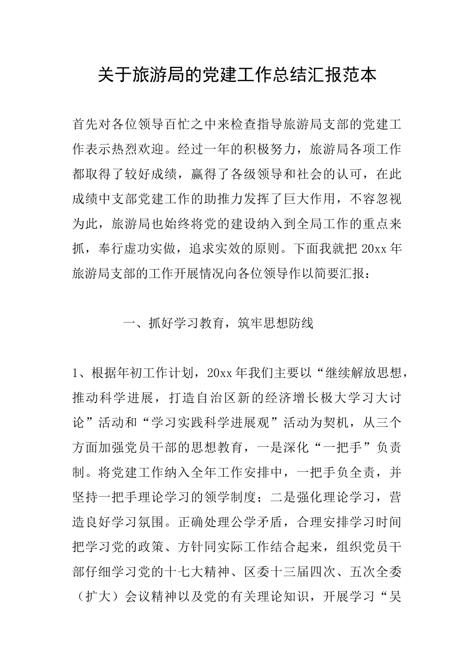 关于旅游局的党建工作总结汇报范本_第1页
