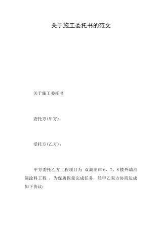 关于施工委托书的范文