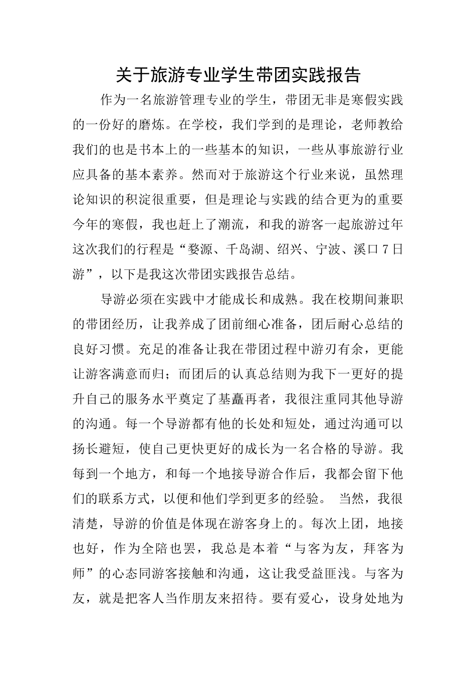 关于旅游专业学生带团实践报告_第1页