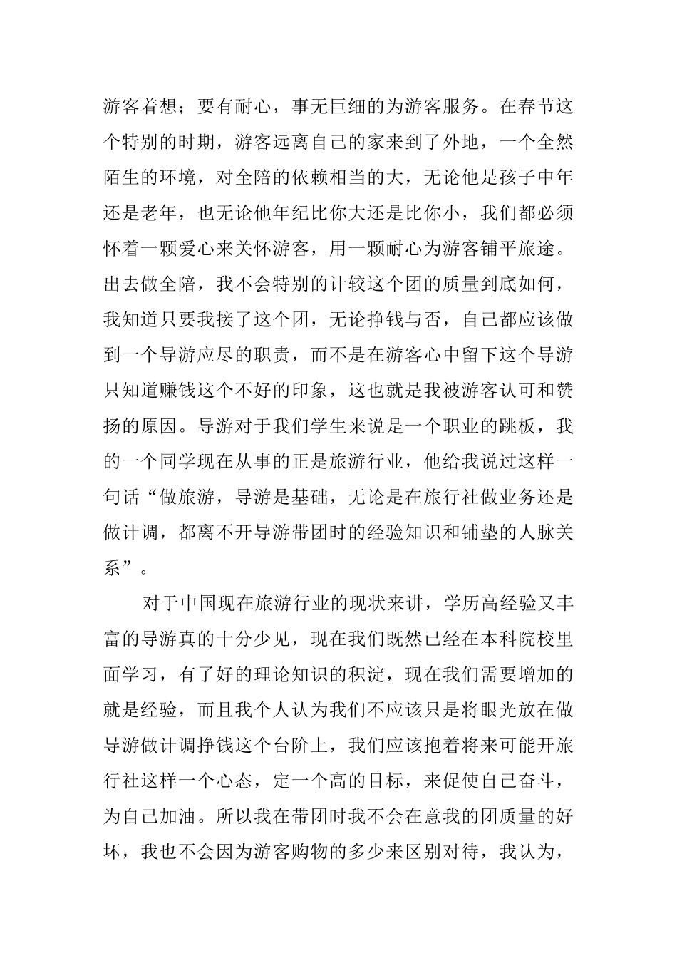 关于旅游专业学生带团实践报告_第2页