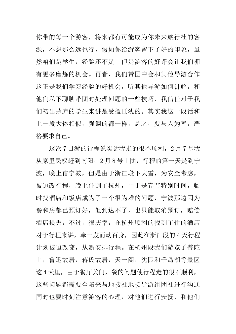 关于旅游专业学生带团实践报告_第3页