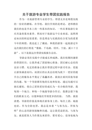 关于旅游专业学生带团实践报告