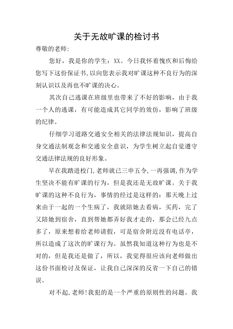 关于无故旷课的检讨书_第1页