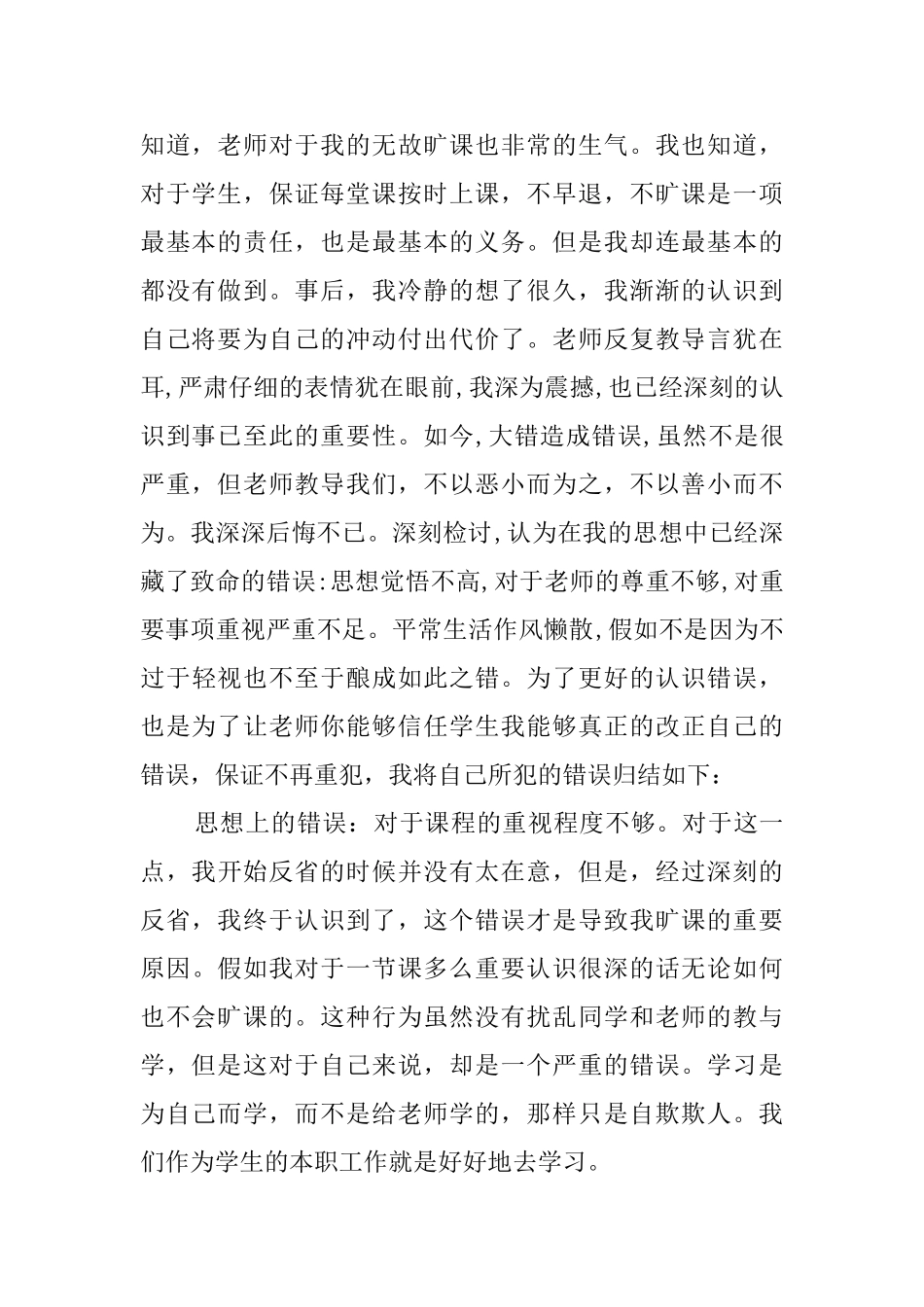 关于无故旷课的检讨书_第2页