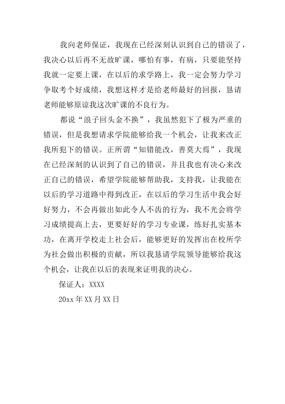 关于无故旷课的检讨书_第3页