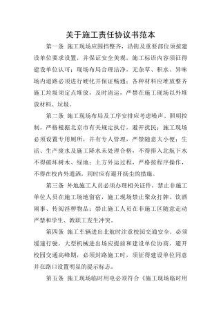 关于施工责任协议书范本