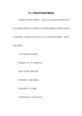 关于无悔的青春演讲稿精选