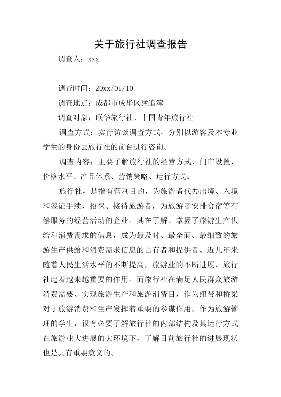 关于旅行社调查报告_第1页