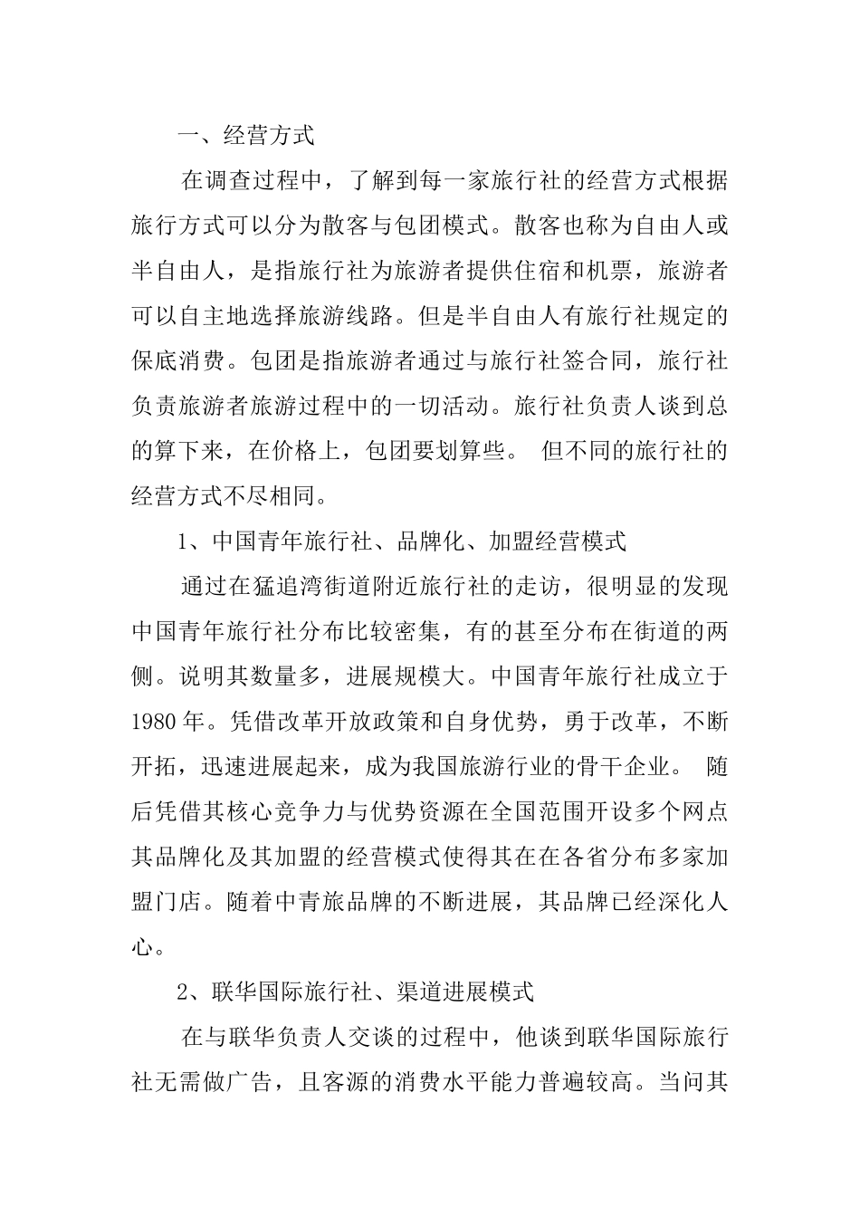 关于旅行社调查报告_第2页