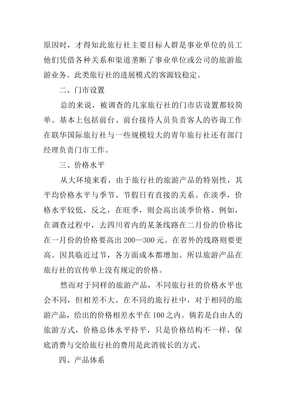 关于旅行社调查报告_第3页