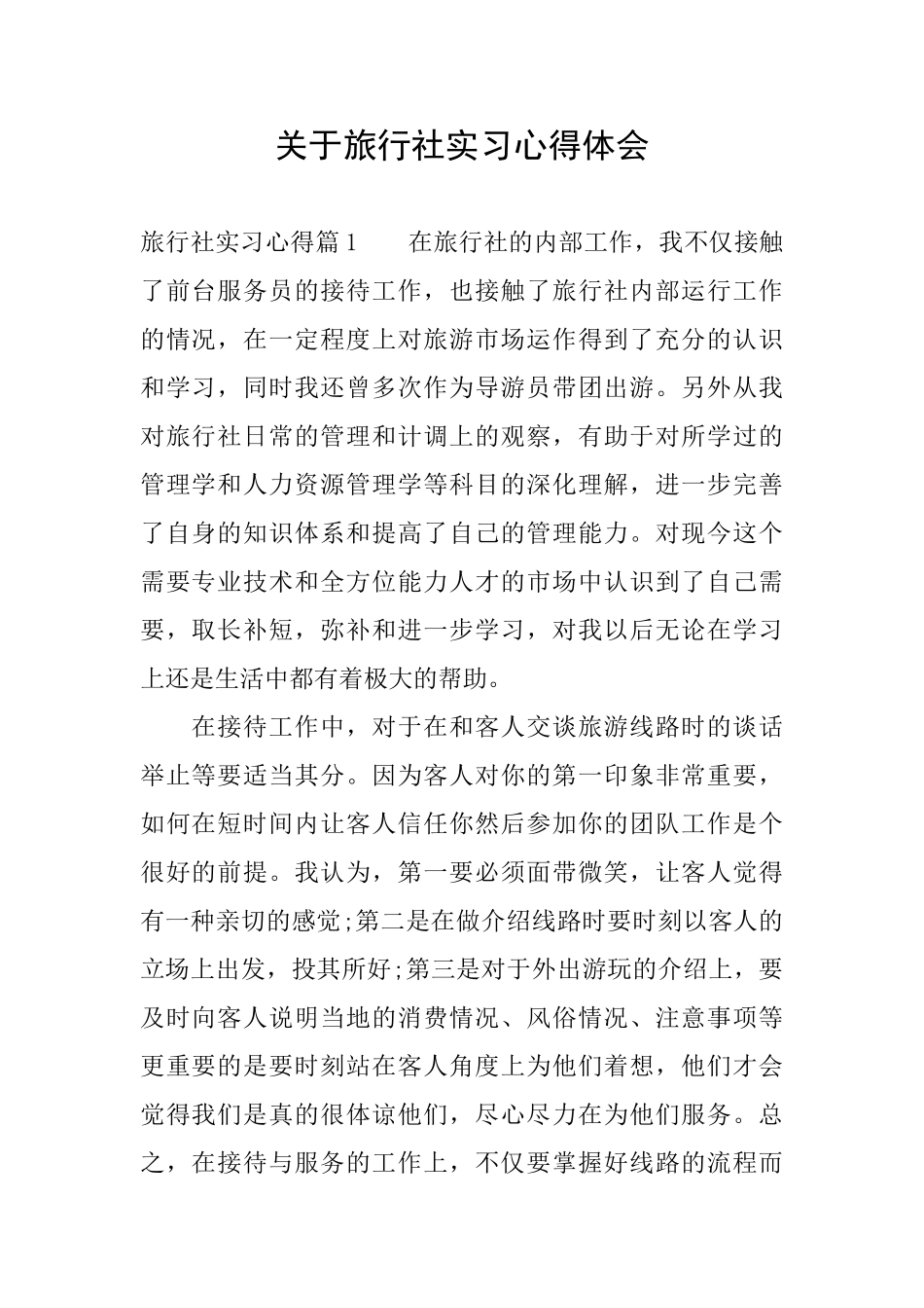 关于旅行社实习心得体会_第1页