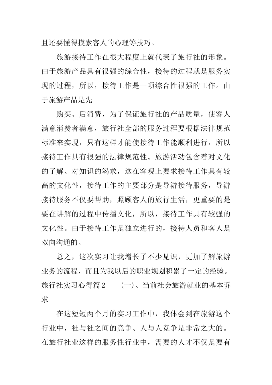 关于旅行社实习心得体会_第2页