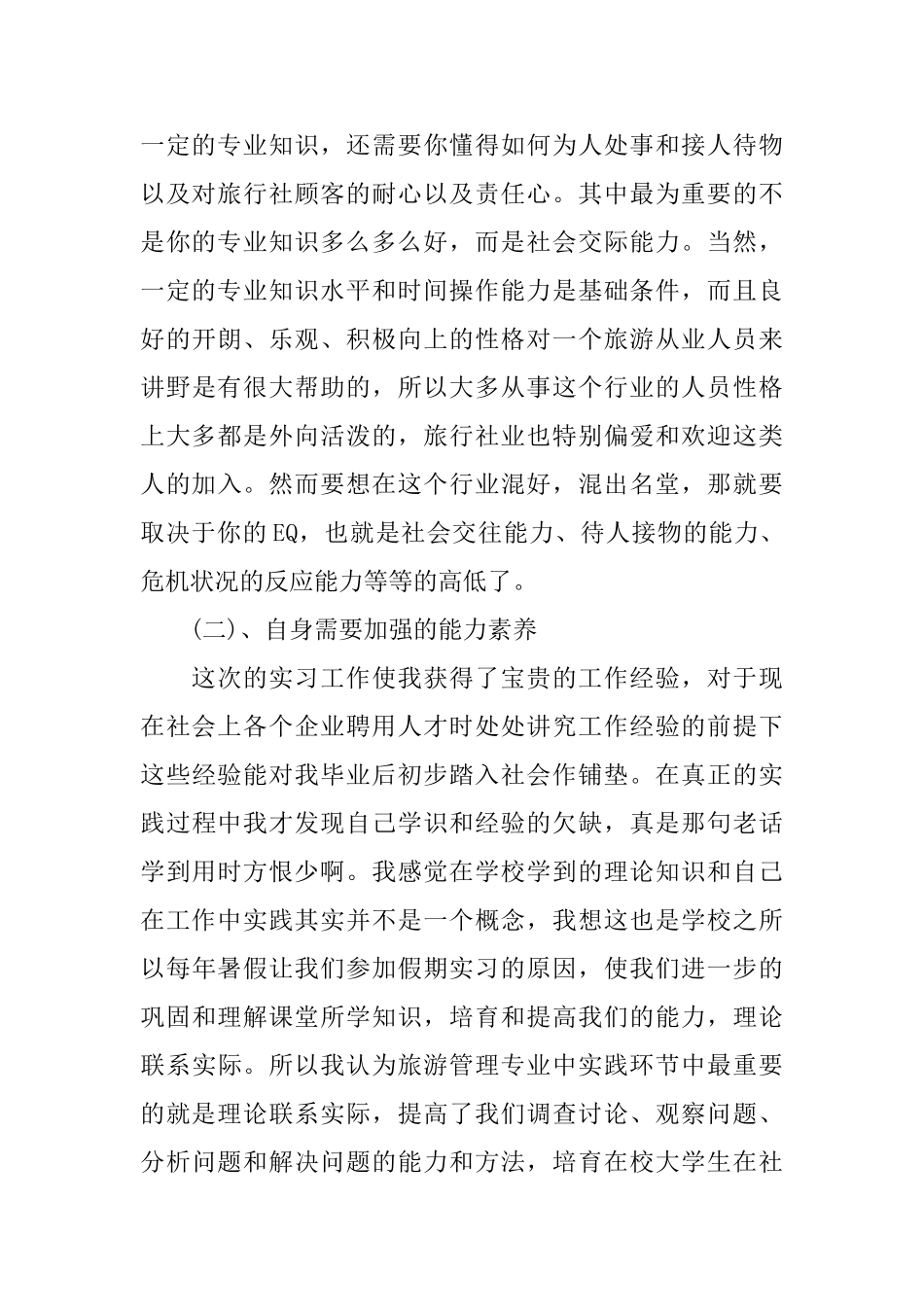 关于旅行社实习心得体会_第3页