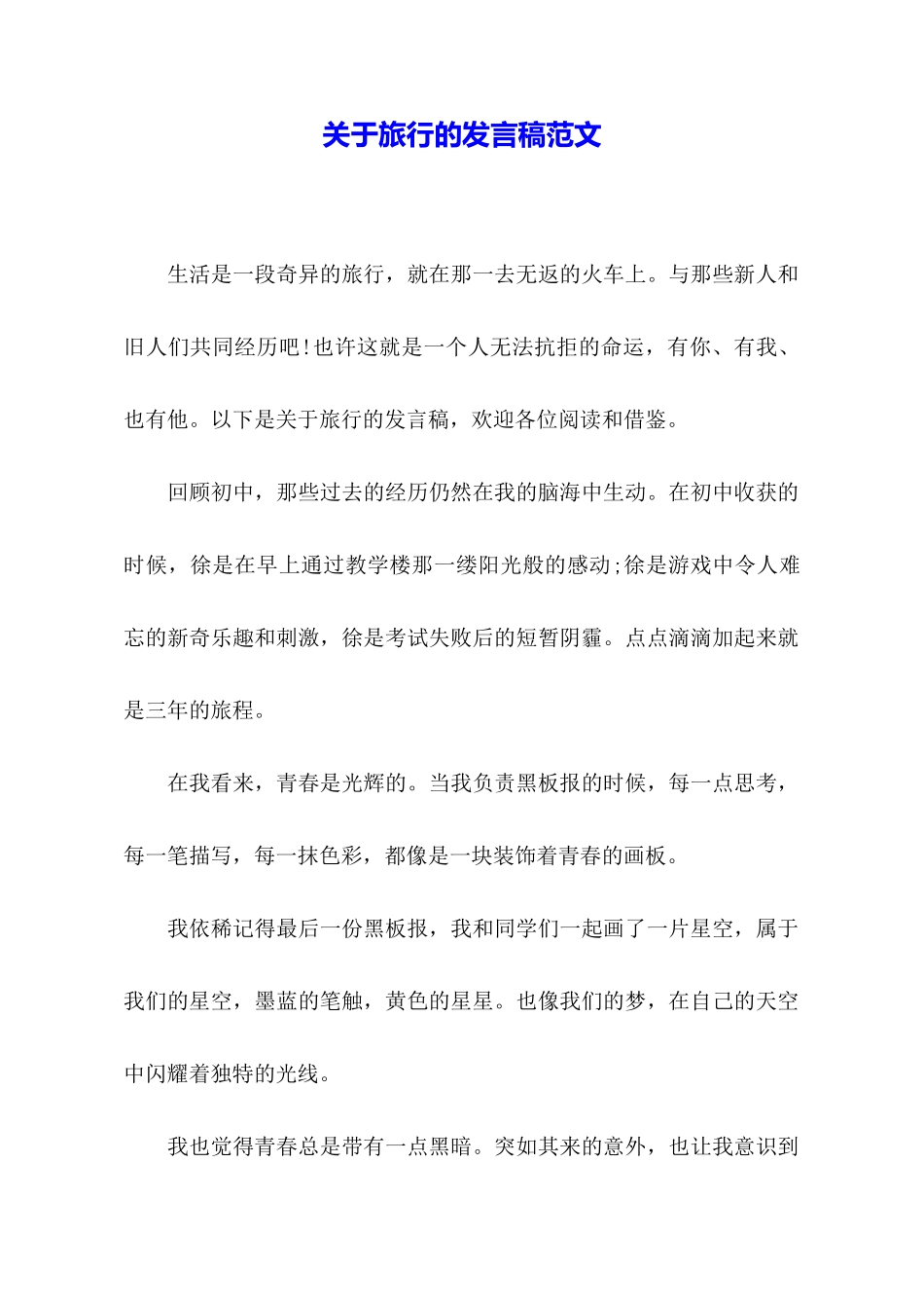 关于旅行的发言稿范文_第1页