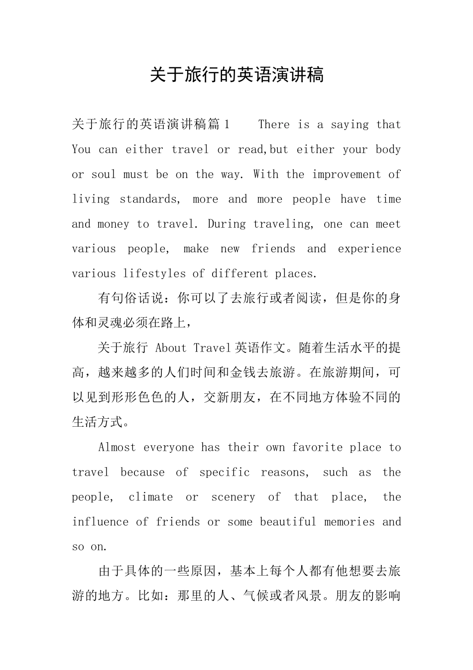 关于旅行的英语演讲稿_第1页