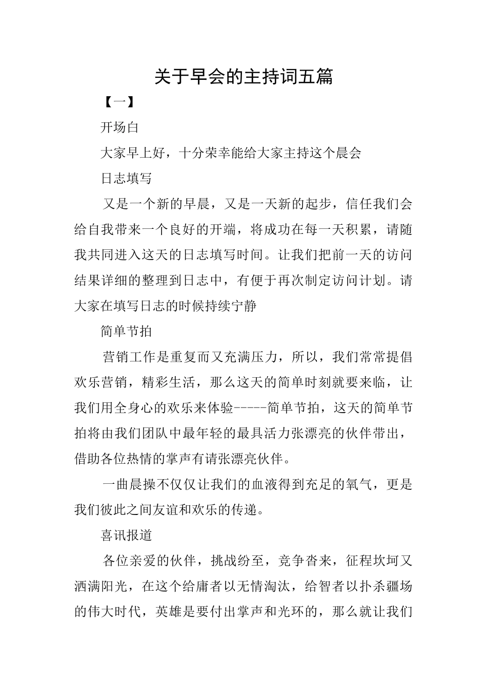 关于早会的主持词五篇_第1页