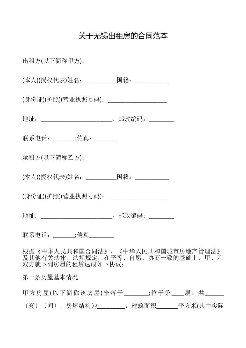 关于无锡出租房的合同_第1页