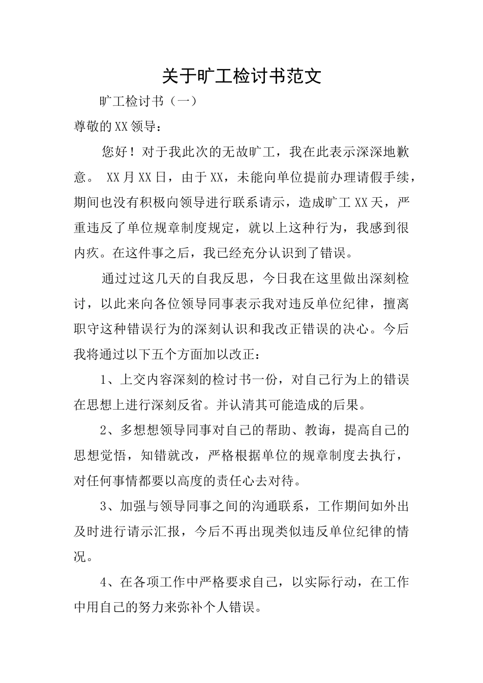关于旷工检讨书范文_第1页