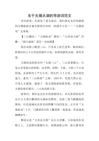 关于无锡太湖的导游词范文
