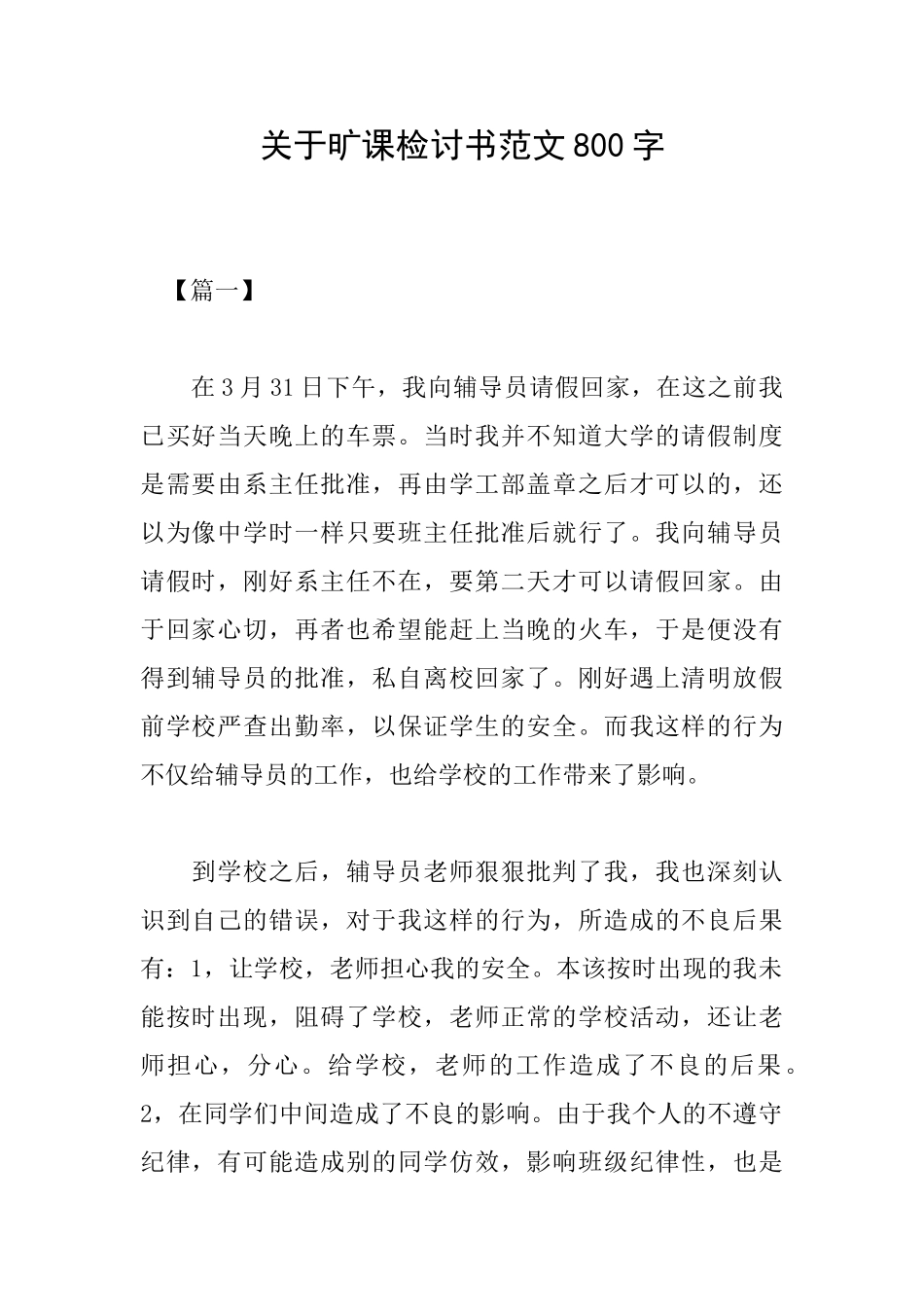 关于旷课检讨书范文800字_第1页