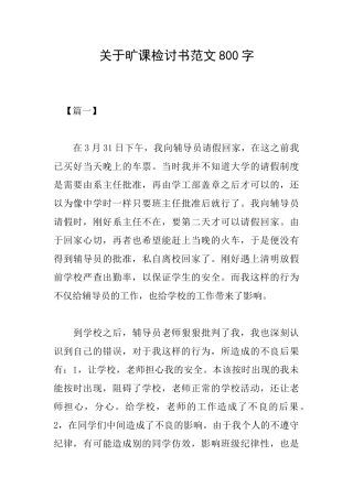 关于旷课检讨书范文800字