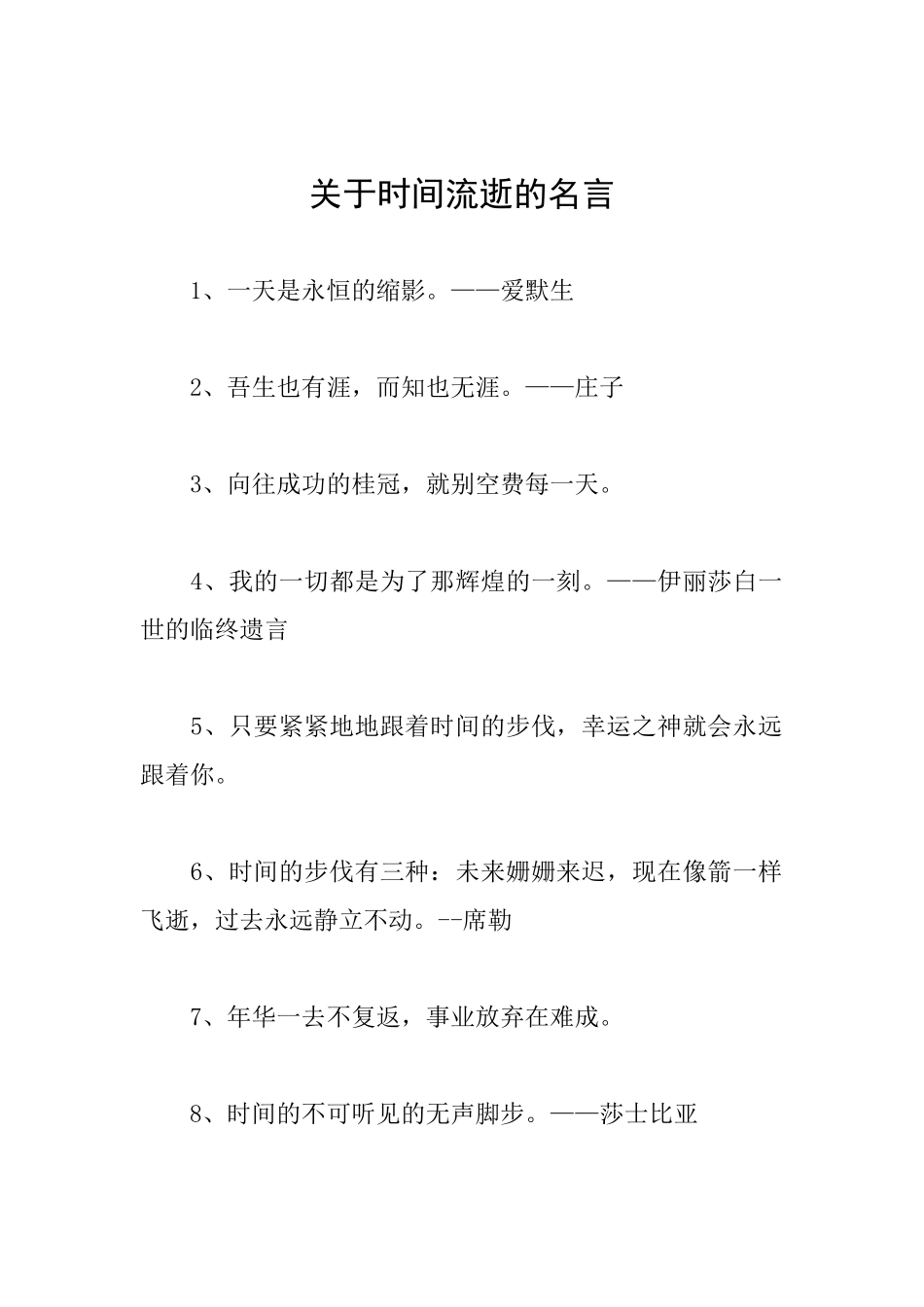 关于时间流逝的名言_第1页
