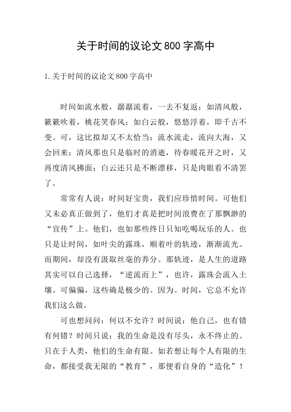 关于时间的议论文800字高中_第1页