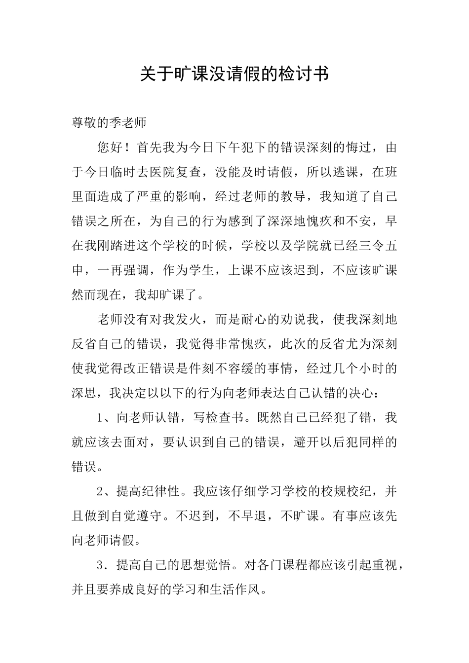 关于旷课没请假的检讨书_第1页