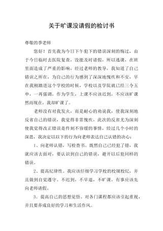 关于旷课没请假的检讨书
