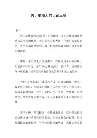关于星期天的日记三篇