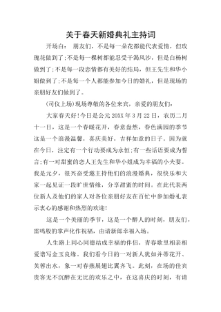 关于春天新婚典礼主持词