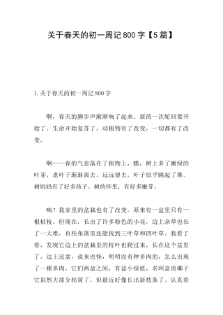 关于春天的初一周记800字