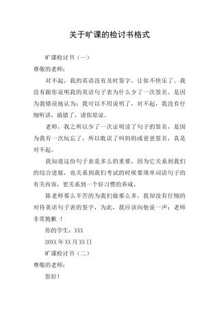 关于旷课的检讨书格式