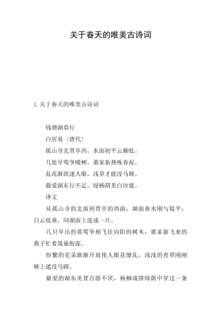 关于春天的唯美古诗词