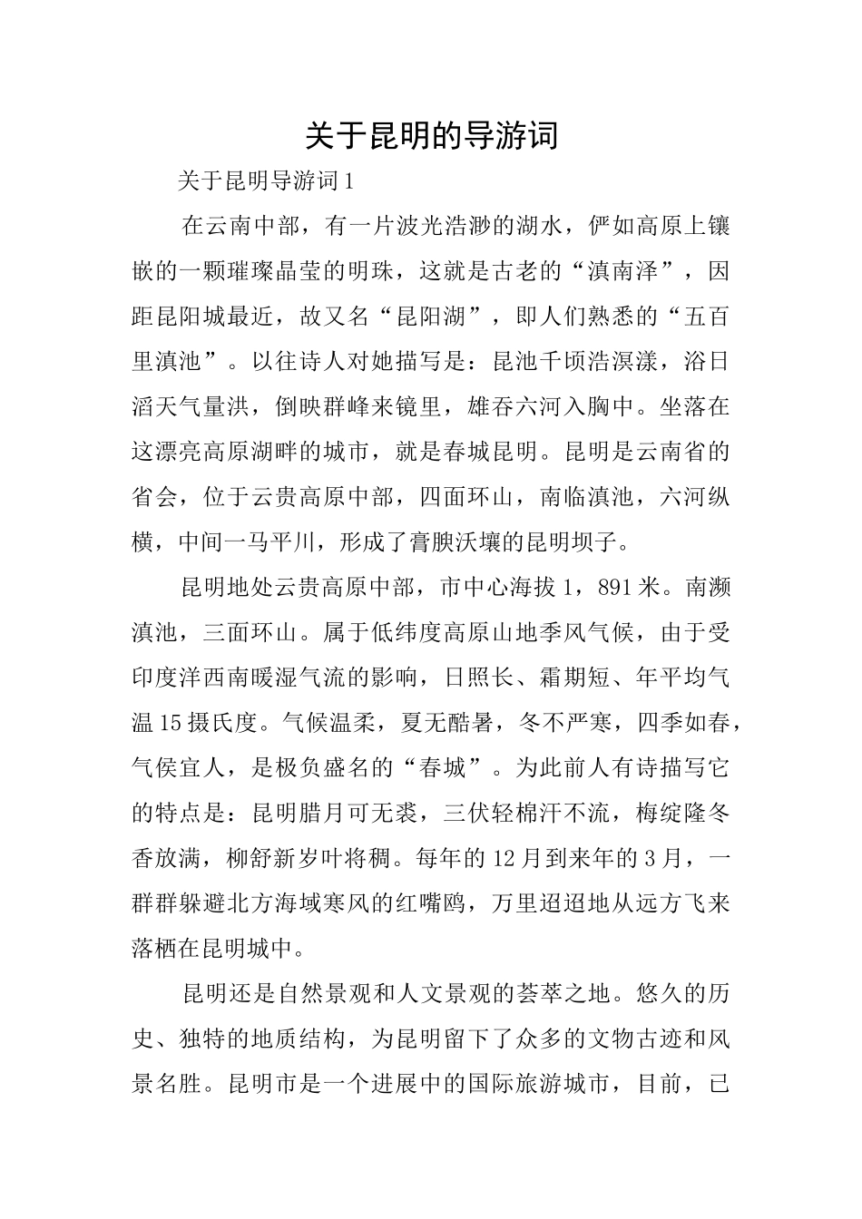 关于昆明的导游词_第1页