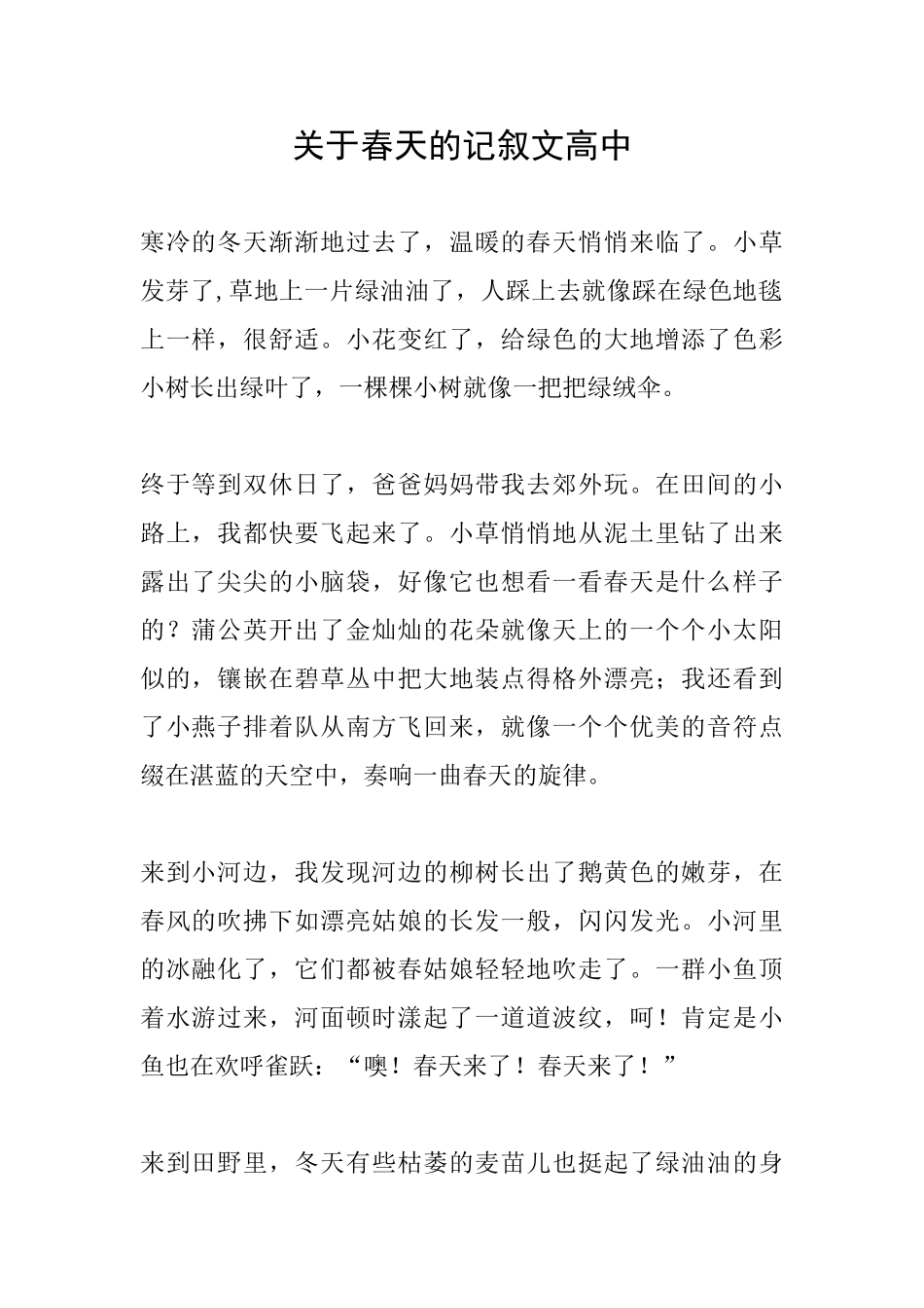 关于春天的记叙文高中_第1页