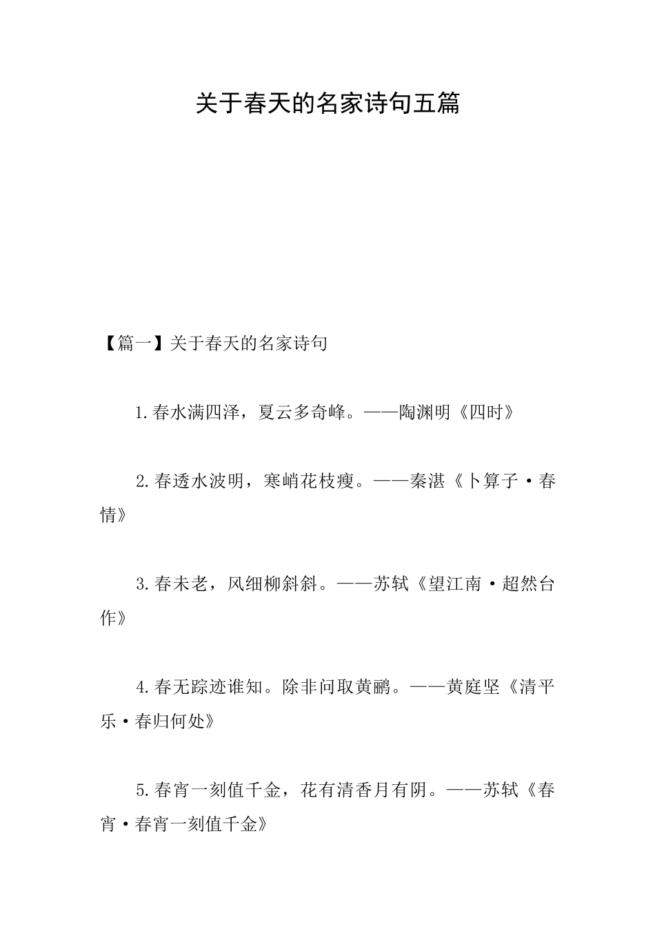 关于春天的名家诗句五篇_第1页