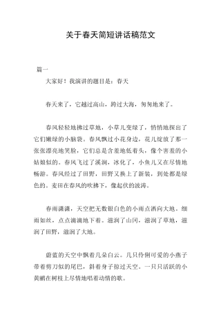 关于春天简短讲话稿范文