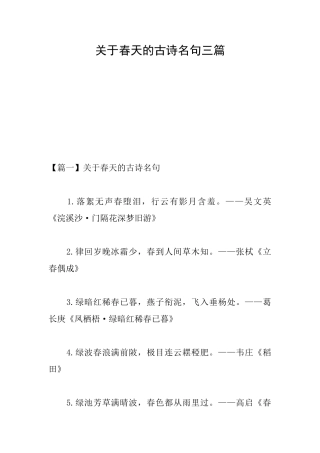 关于春天的古诗名句三篇