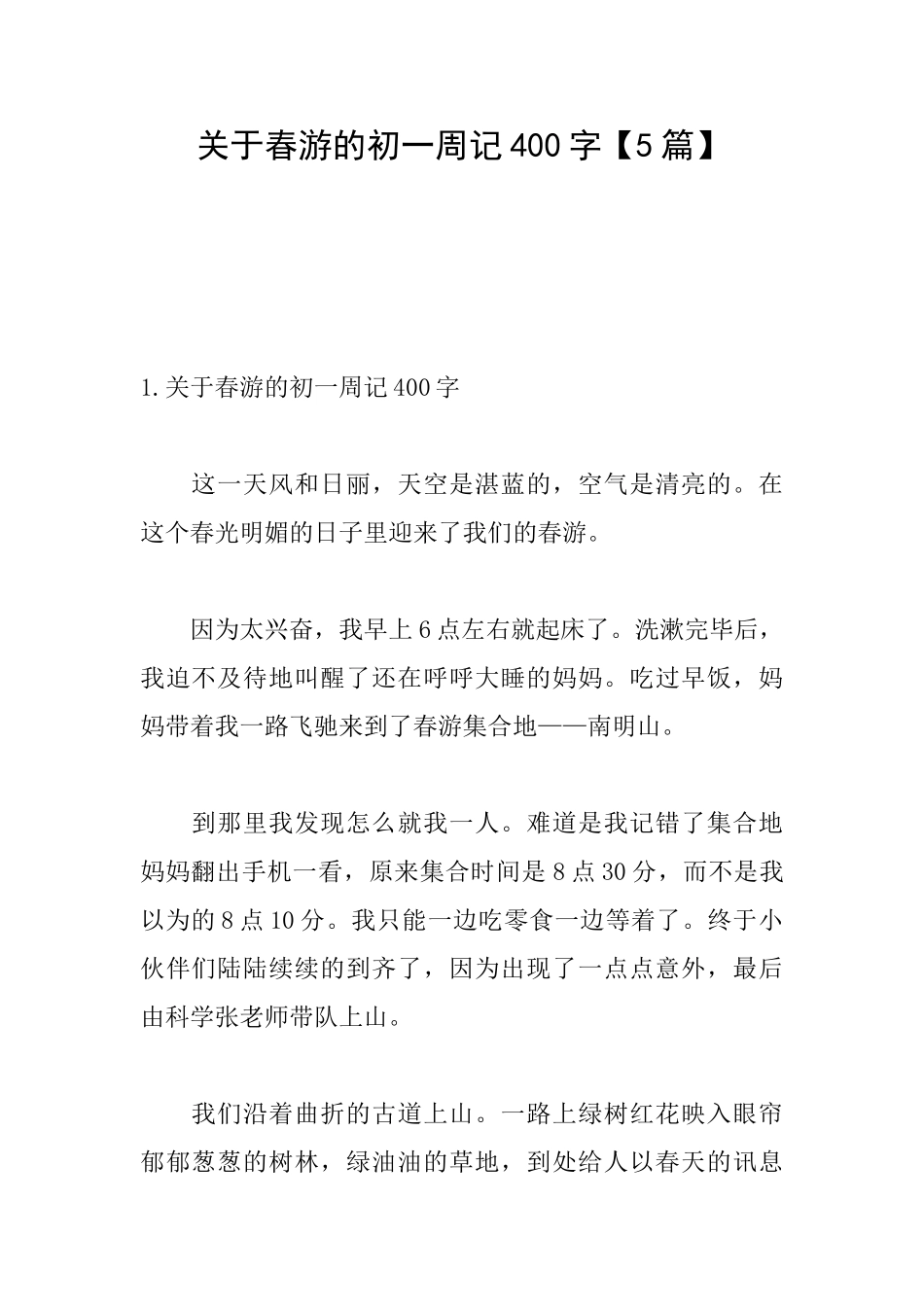关于春游的初一周记400字_第1页