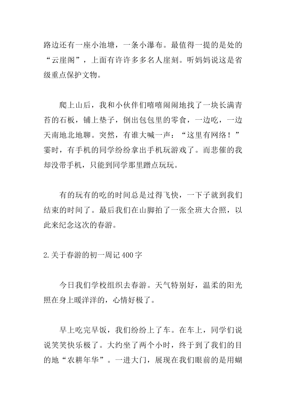 关于春游的初一周记400字_第2页