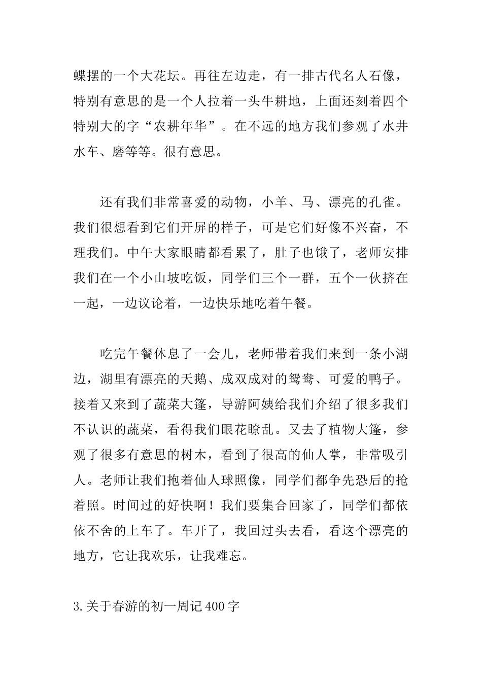 关于春游的初一周记400字_第3页
