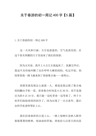 关于春游的初一周记400字