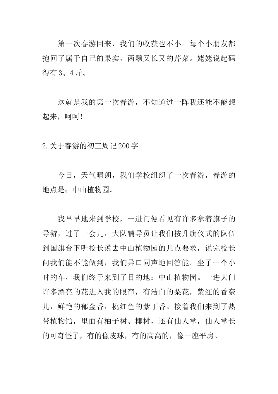 关于春游的初三周记200字_第2页