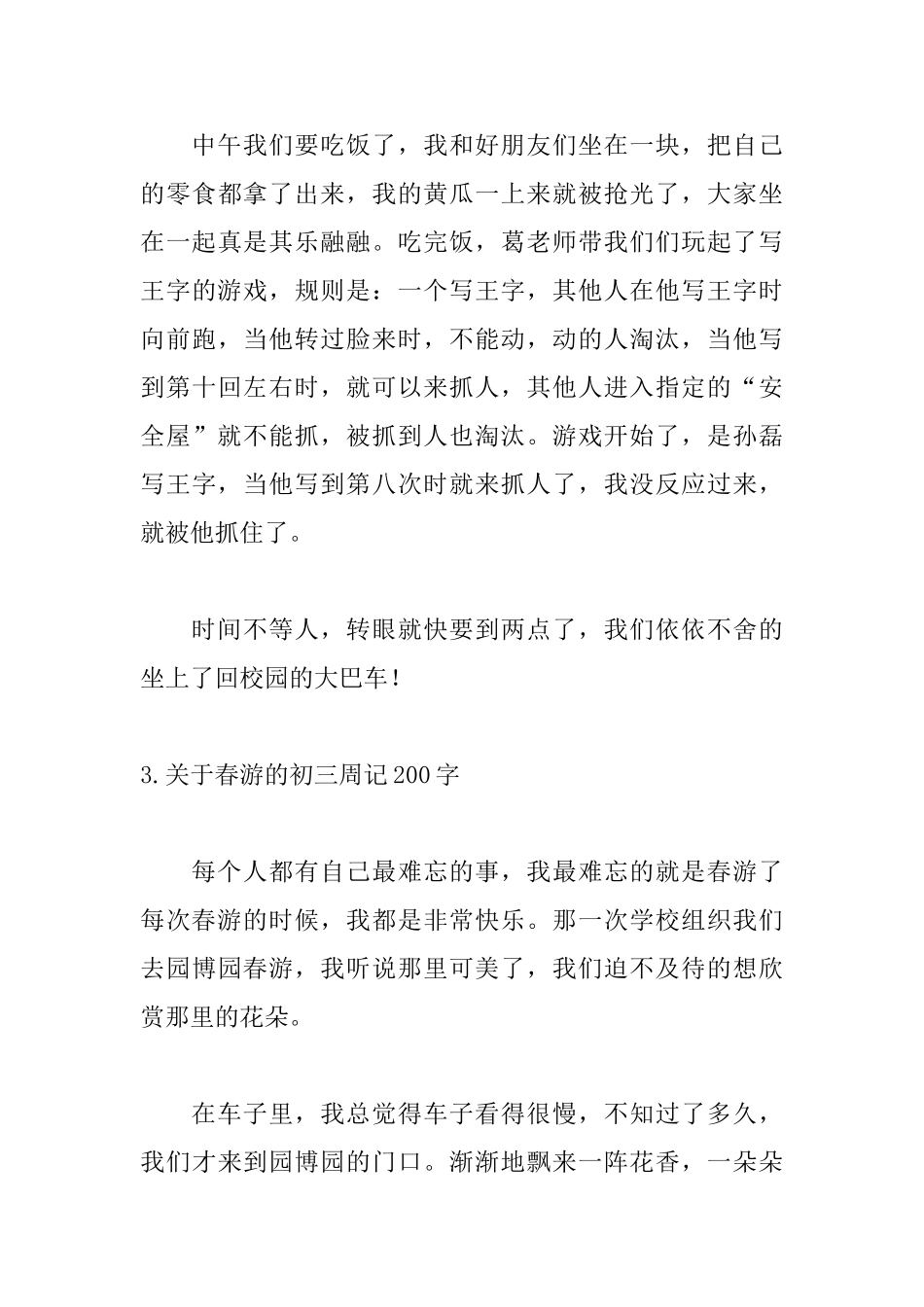 关于春游的初三周记200字_第3页