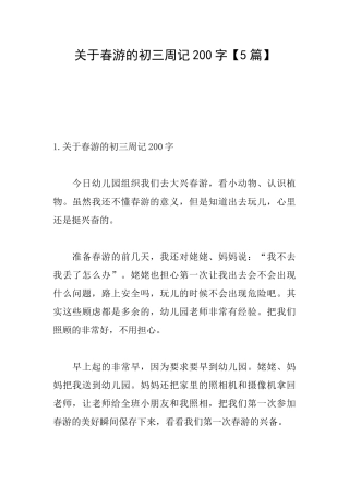 关于春游的初三周记200字