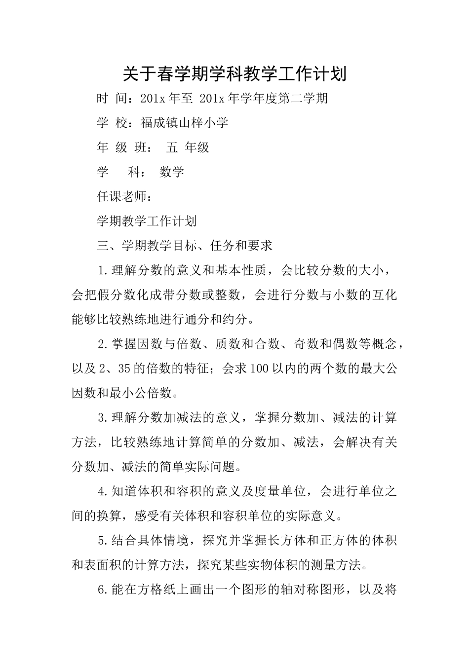 关于春学期学科教学工作计划_第1页