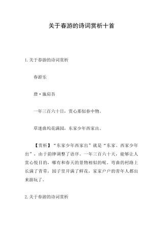 关于春游的诗词赏析十首