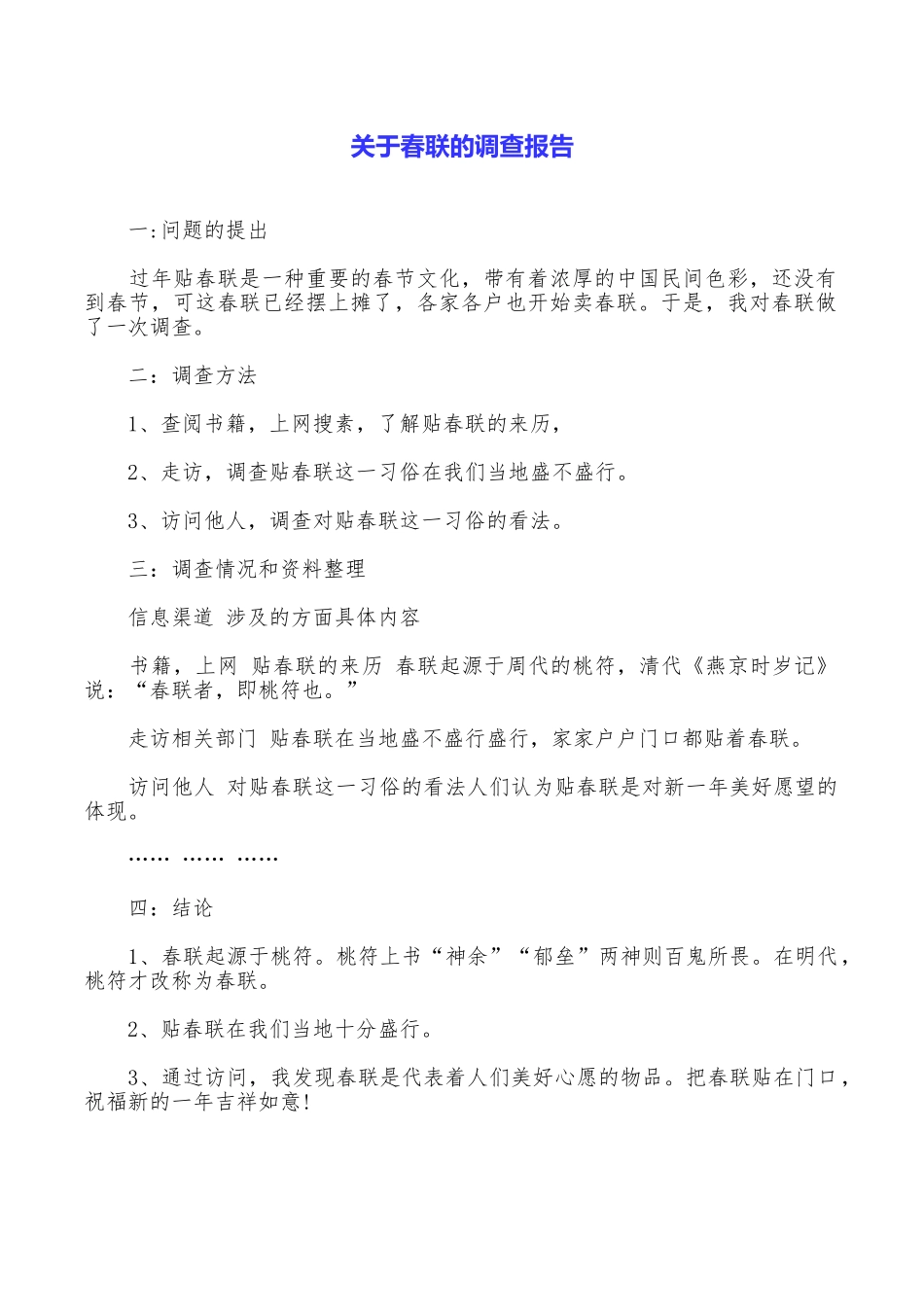 关于春联的调查报告_第1页
